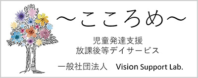 児童発達支援・放課後等デイサービス こころめ