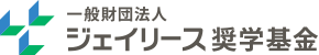 一般財団法人 ジェイリース奨学基金